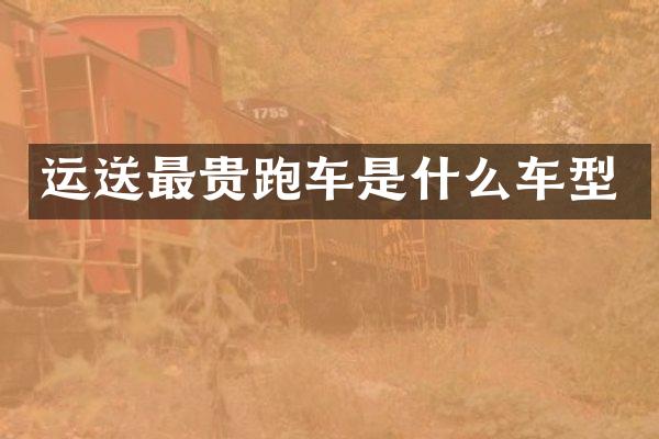 运送最贵跑车是什么车型