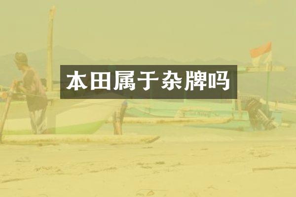 本田属于杂牌吗