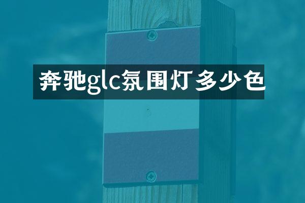 奔驰glc氛围灯多少色