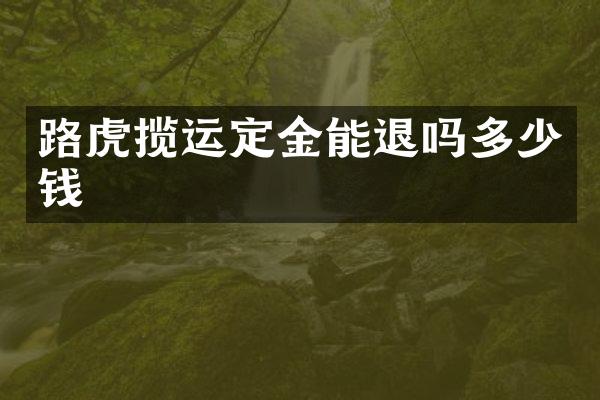 路虎揽运定金能退吗多少钱