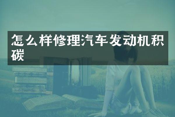 怎么样修理汽车发动机积碳