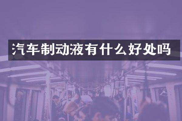 汽车制动液有什么好处吗