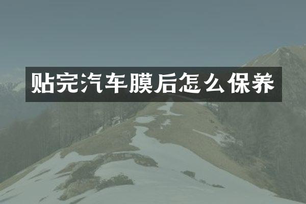 贴完汽车膜后怎么保养