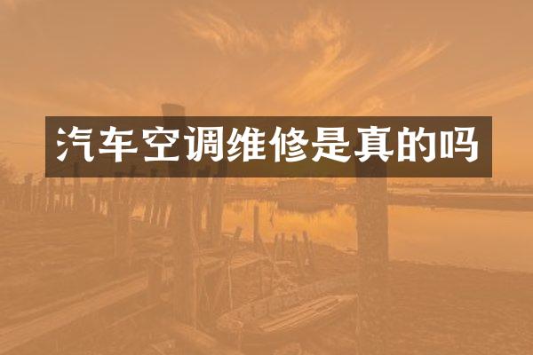 汽车空调维修是真的吗