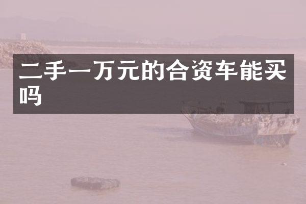 二手一万元的合资车能买吗