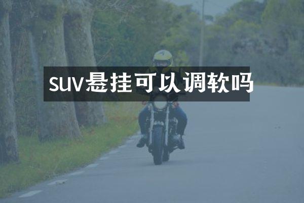 suv悬挂可以调软吗