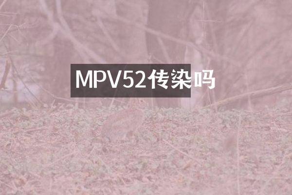 MPV52传染吗
