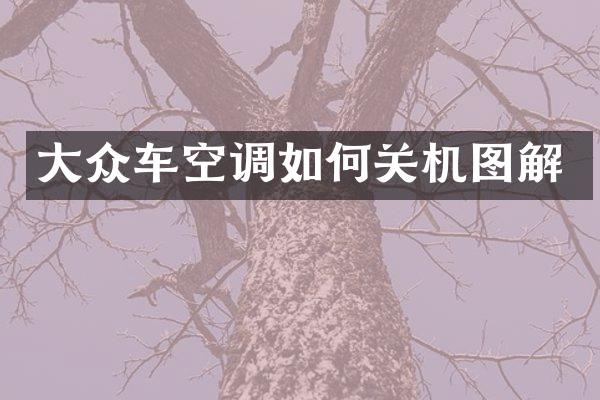 大众车空调如何关机图解