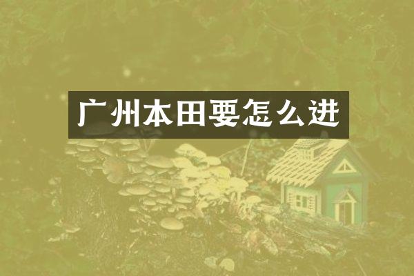 广州本田要怎么进