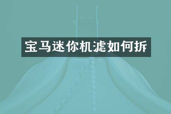 宝马迷你机滤如何拆