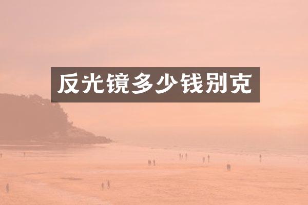 反光镜多少钱别克