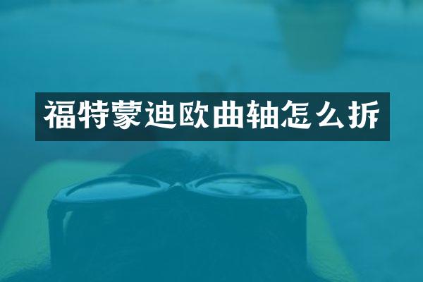 福特蒙迪欧曲轴怎么拆