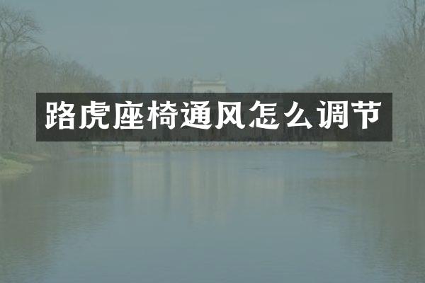 路虎座椅通风怎么调节