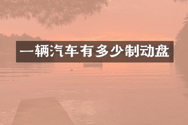 一辆汽车有多少制动盘