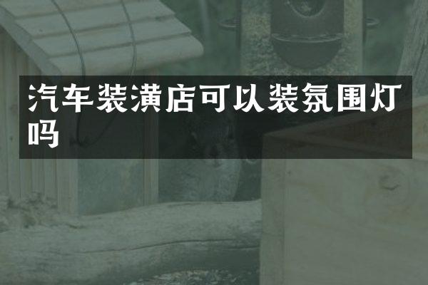 汽车装潢店可以装氛围灯吗