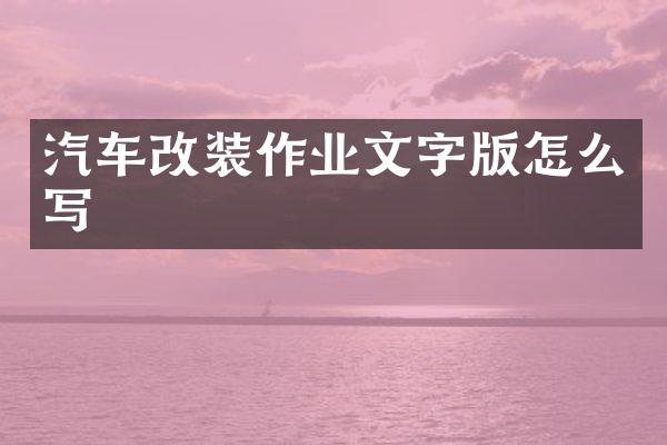 汽车改装作业文字版怎么写