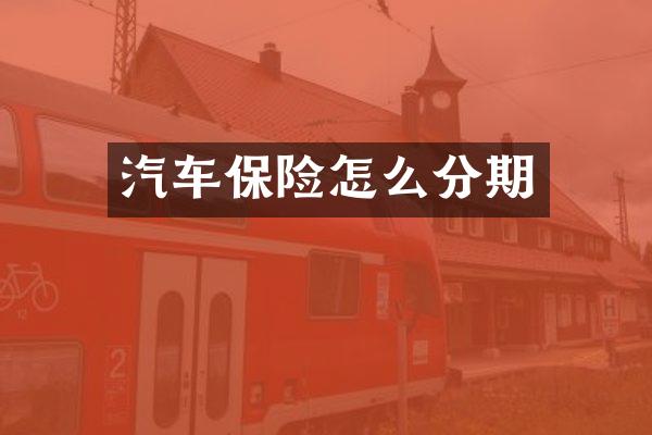 汽车保险怎么分期