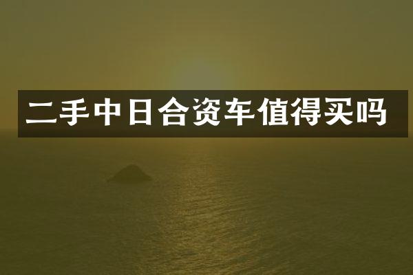 二手中日合资车值得买吗