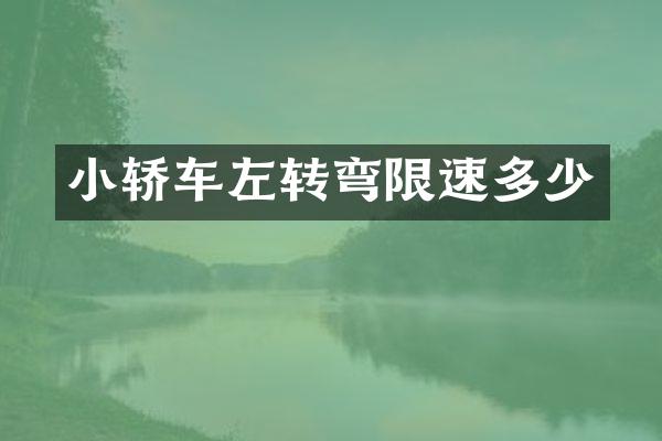 小轿车左转弯限速多少