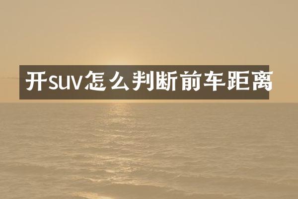 开suv怎么判断前车距离