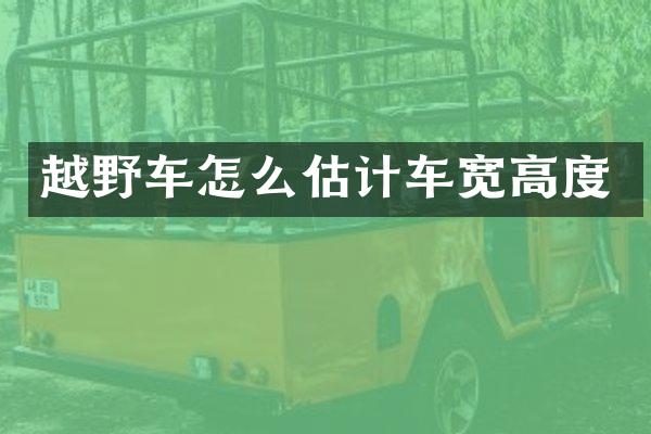 越野车怎么估计车宽高度