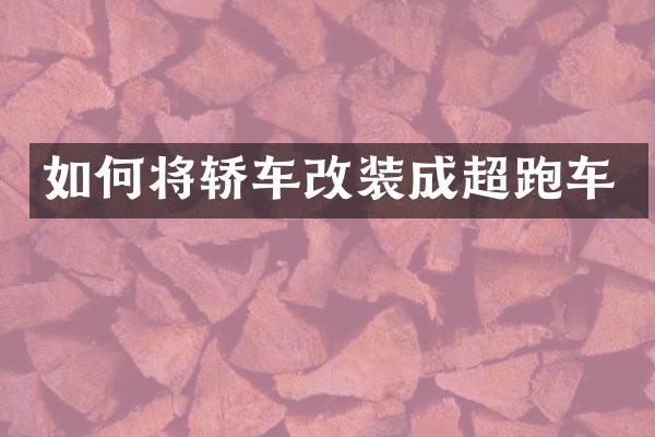 如何将轿车改装成超跑车