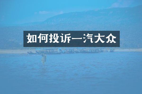 如何投诉一汽大众