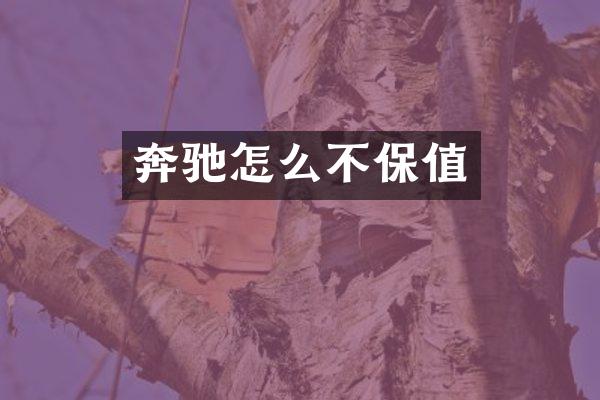 奔驰怎么不保值