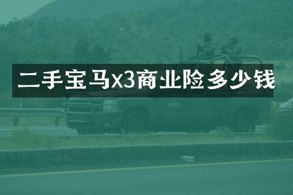 二手宝马x3商业险多少钱