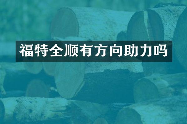 福特全顺有方向助力吗