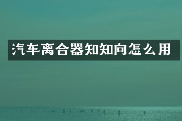 汽车离合器知知向怎么用
