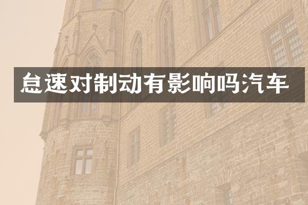 怠速对制动有影响吗汽车