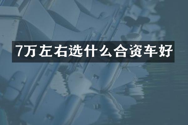 7万左右选什么合资车好
