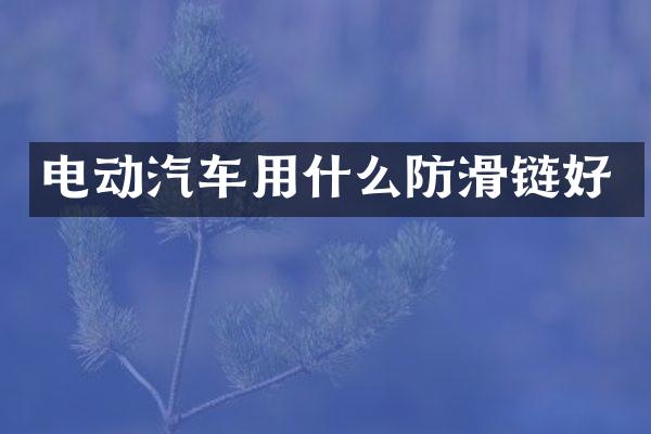 电动汽车用什么防滑链好
