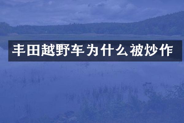 丰田越野车为什么被炒作