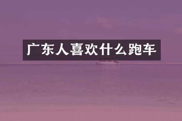 广东人喜欢什么跑车