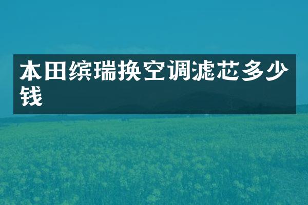 本田缤瑞换空调滤芯多少钱