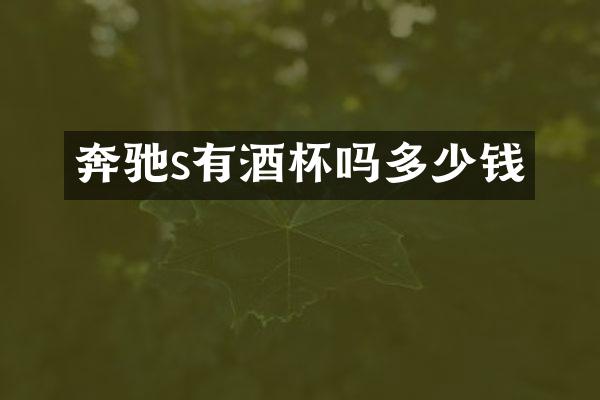 奔驰s有酒杯吗多少钱