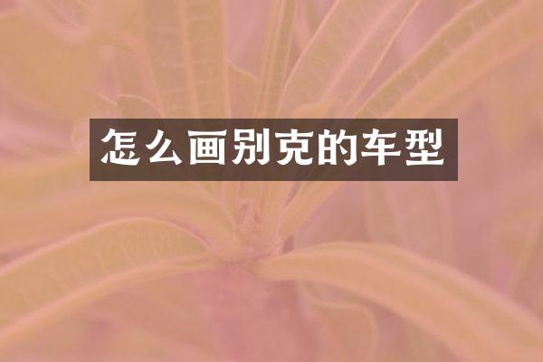 怎么画别克的车型