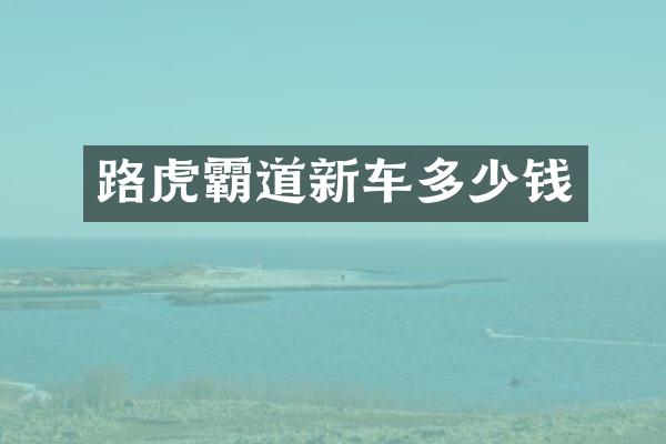路虎霸道新车多少钱
