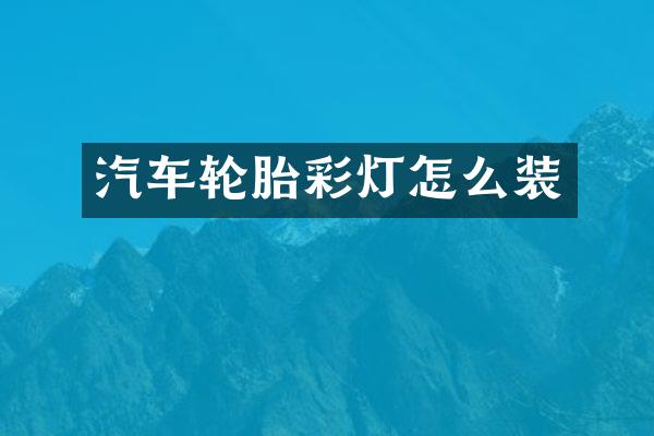汽车轮胎彩灯怎么装