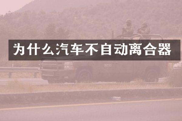 为什么汽车不自动离合器