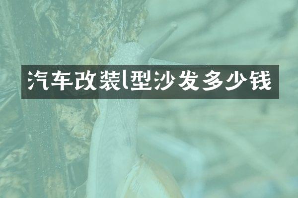 汽车改装l型沙发多少钱