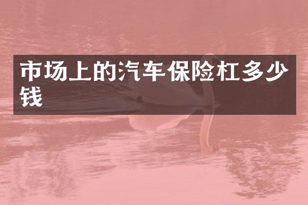 市场上的汽车保险杠多少钱