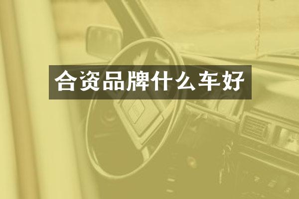 合资品牌什么车好