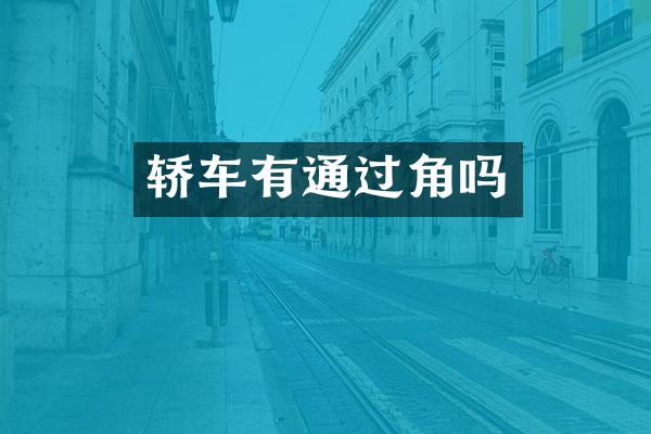 轿车有通过角吗
