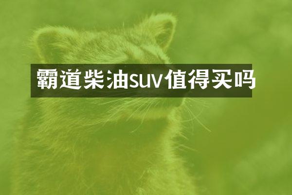 霸道柴油suv值得买吗