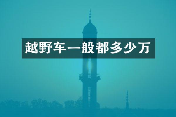 越野车一般都多少万