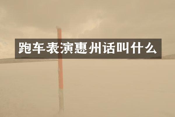 跑车表演惠州话叫什么