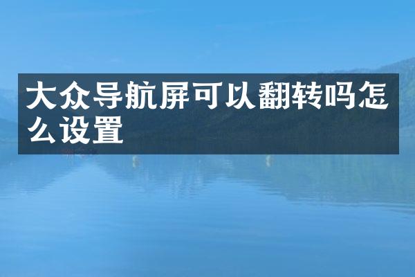 大众导航屏可以翻转吗怎么设置